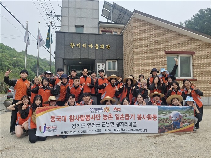 동국대 참사람봉사단, ‘농촌 일손돕기...