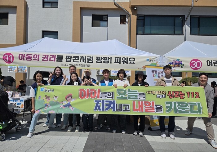 포천아동보호전문기관, 아동권리 및 아...