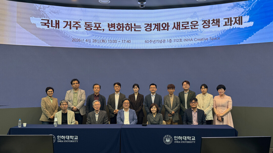 인하대 국제관계연구소, ‘국내 거주 ...