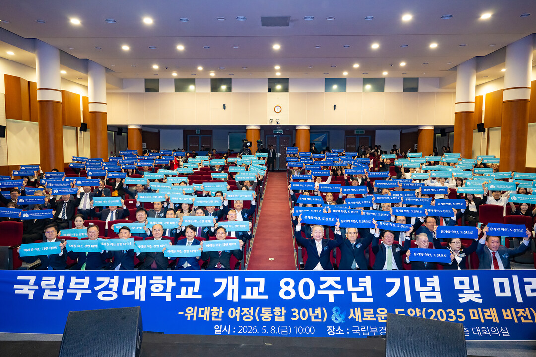 국립부경대, 개교 80주년 기념 및 ...