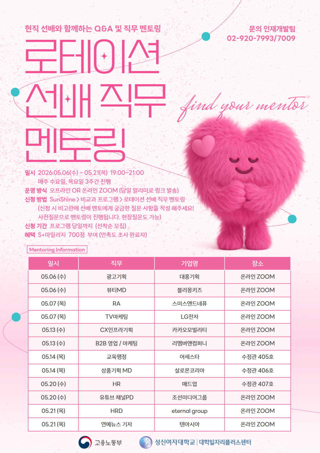 성신여대 대학일자리플러스센터, ‘로테...