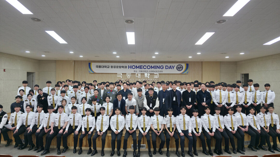 극동대 항공운항학과, ‘제1회 홈커밍...