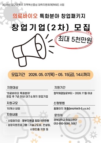 경북대, ‘의료바이오 특화 창업패키지...