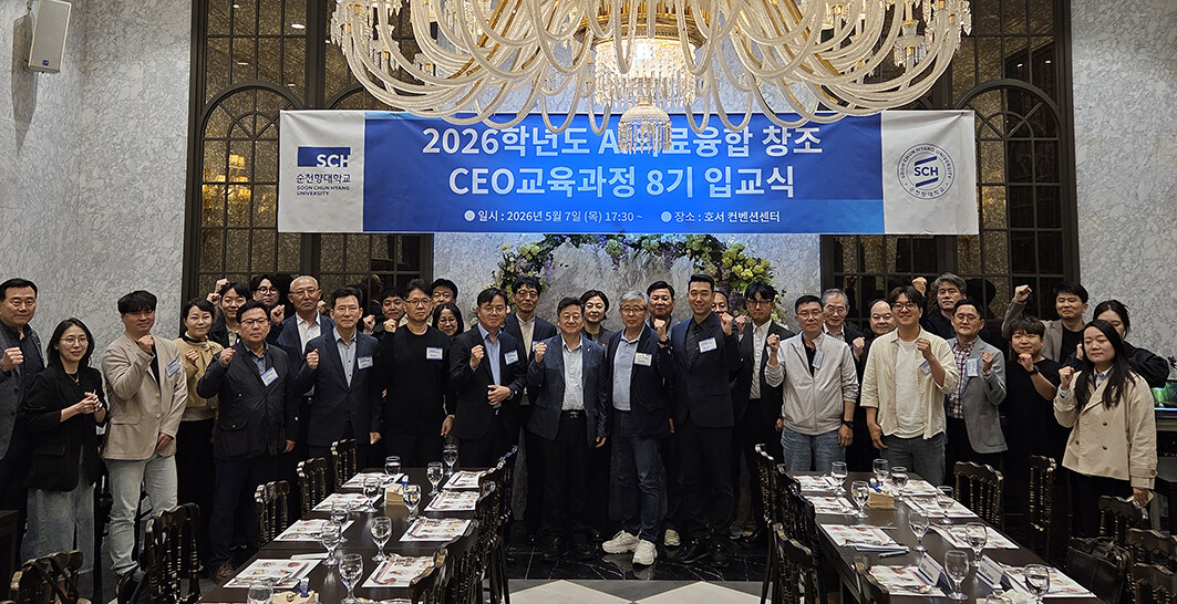 순천향대, ‘AI의료융합 창조 CEO...