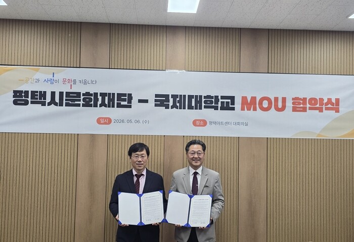 국제대, 평택시문화재단과 문화예술 교...
