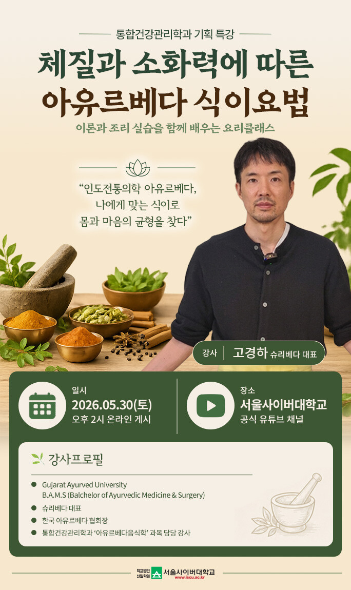 서울사이버대 통합건강관리학과, ‘체질...