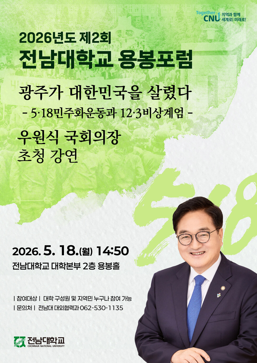 전남대, 우원식 국회의장 초청 ‘제2...