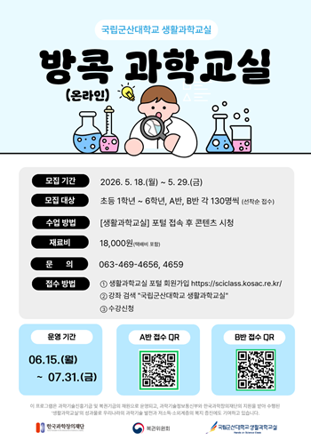 국립군산대 생활과학교실, ‘방콕 과학...