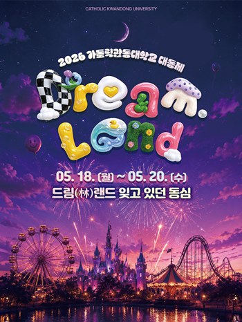 가톨릭관동대, 2026 대동제 ‘드림...