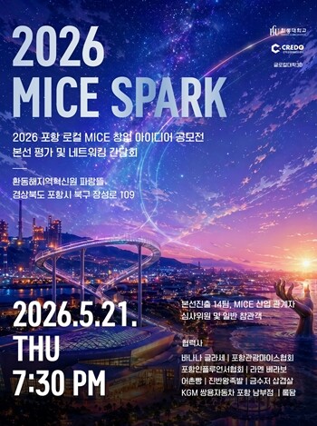 한동대, MICE 창업 공모전 평가회...