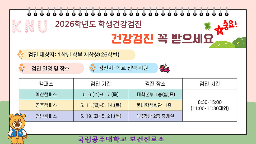국립공주대 보건진료소, 신입생 대상 ...