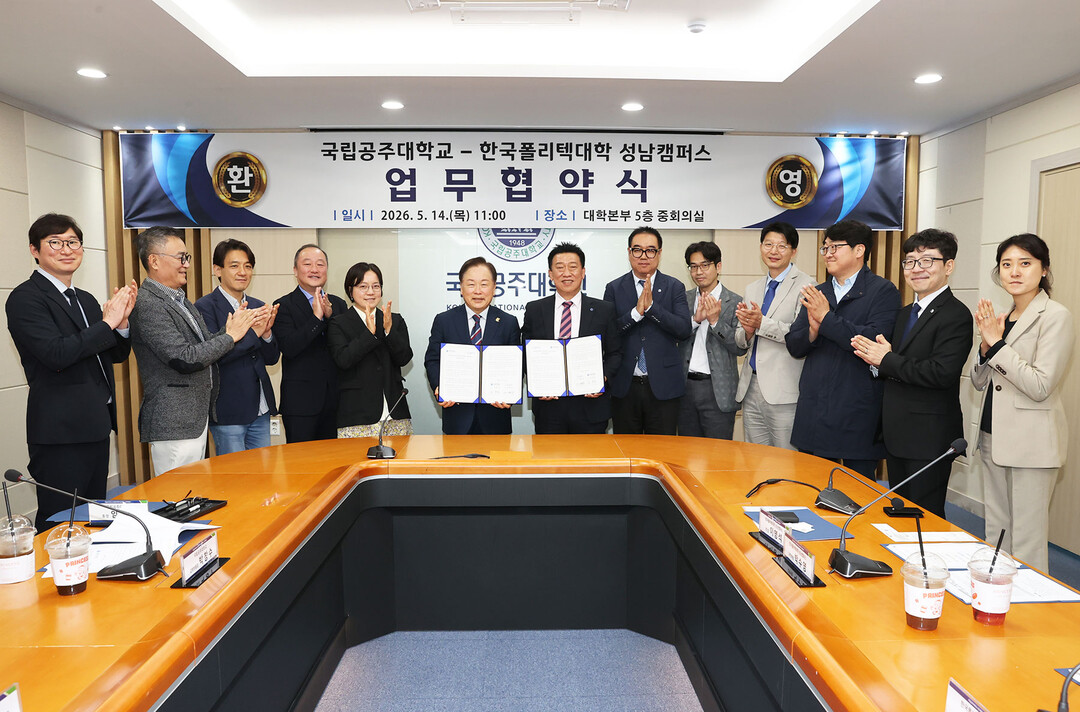 국립공주대-한국폴리텍대 성남캠퍼스, ...