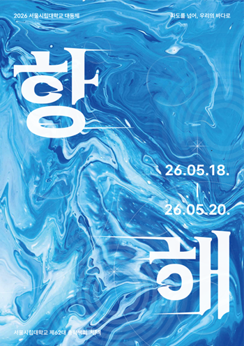 서울시립대 ‘2026 대동제’, 18...