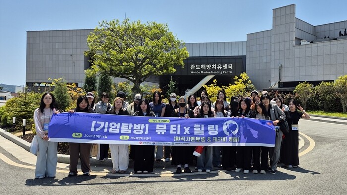 광주여대 미용과학과, 완도해양치유센터...