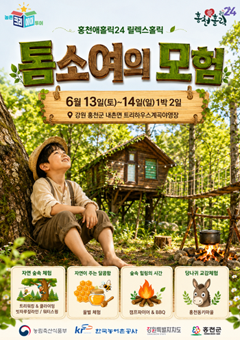 ‘숲속 모험가’ 되어 신나는 1박 2...