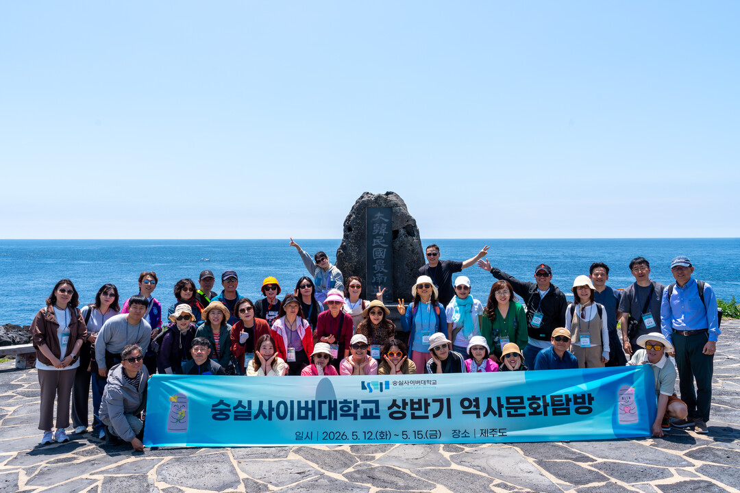 숭실사이버대학교, 제주 역사문화탐방 ...