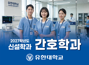 유한대, 2027학년도 간호학과 신설...