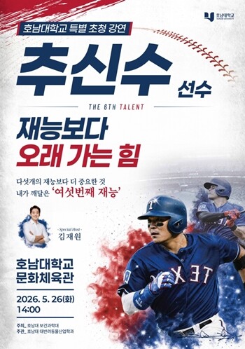 호남대, 26일 추신수 선수 초청 특...