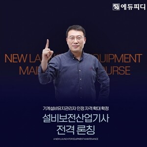 에듀피디, ‘설비보전산업기사’ 과정 ...