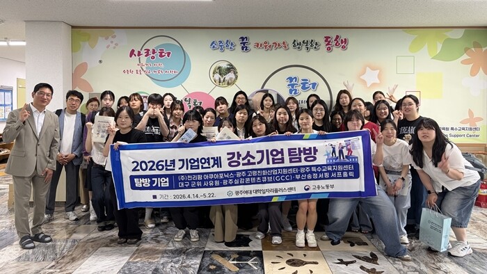 광주여대 초등특수교육과, 강소기업 탐...