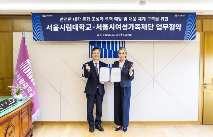 서울시립대·서울시여성가족재단, 업무협...