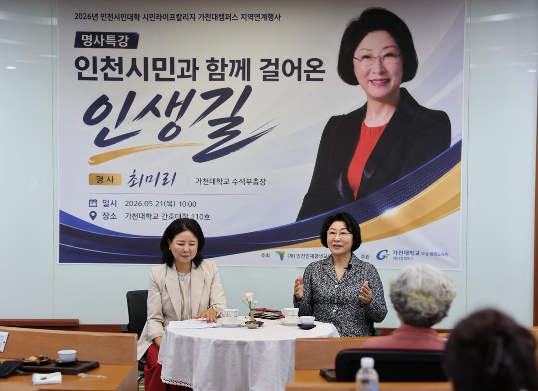 최미리 가천대 수석부총장, ‘인천시민...