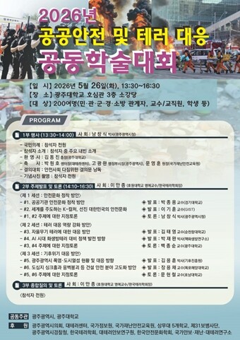 광주대, 2026년 공공안전·테러대응...
