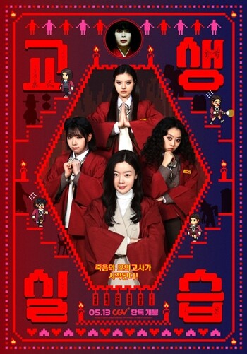 파일썬, 코믹 호러 영화 ‘교생실습’...