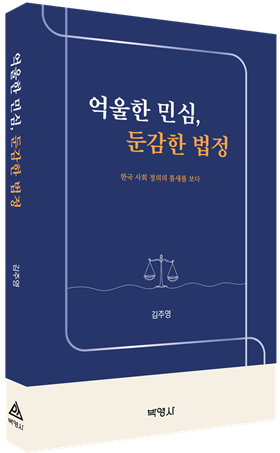 ‘억울한 민심, 둔감한 법정’ 출간