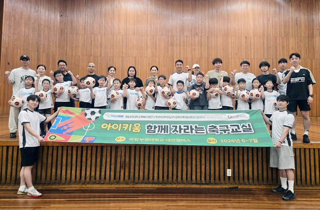 국립부경대, 다문화가정 아동 대상 ‘...