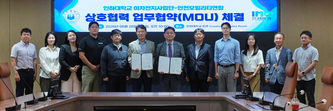 인하대-인천모빌리티연합, ‘이차전지·...