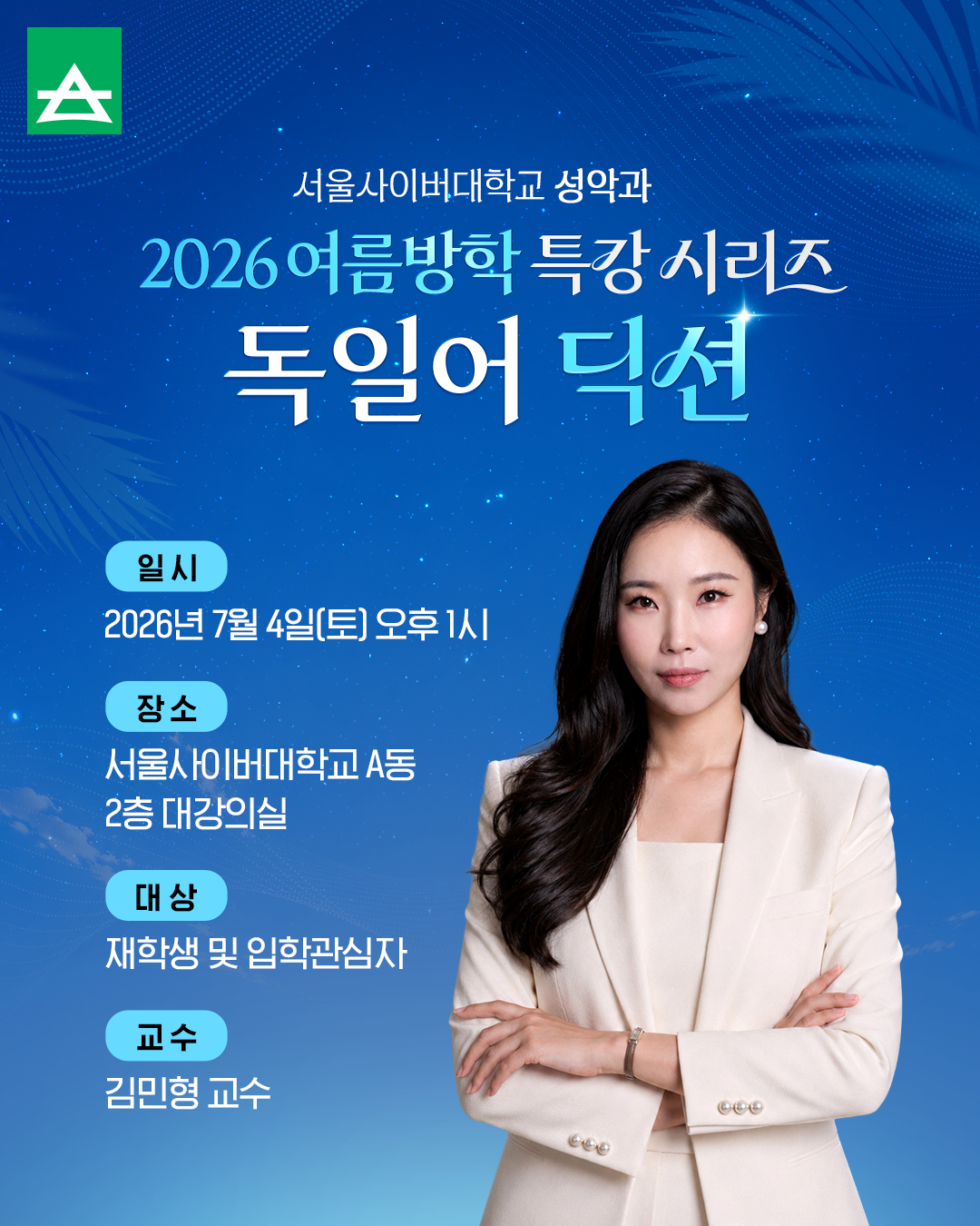 서울사이버대 성악과, 독일어 딕션 특...