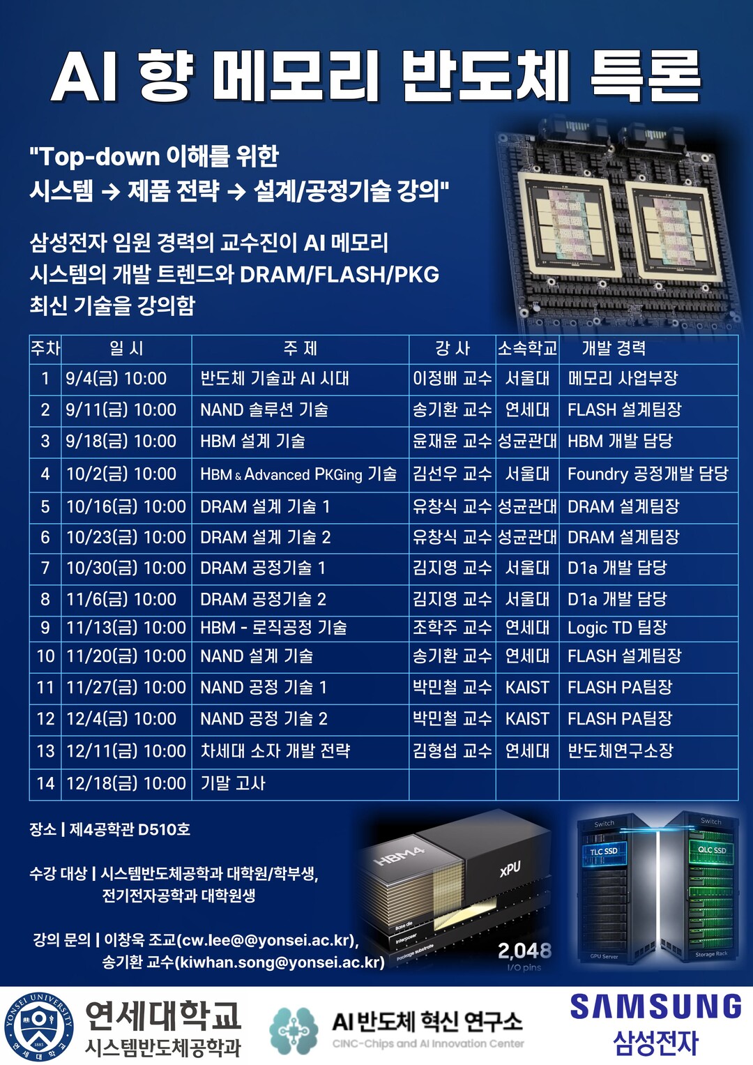 삼성 출신 교수진, 연세대서 ‘실무형...