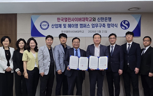 한국열린사이버대, 신한은행과 업무협약...