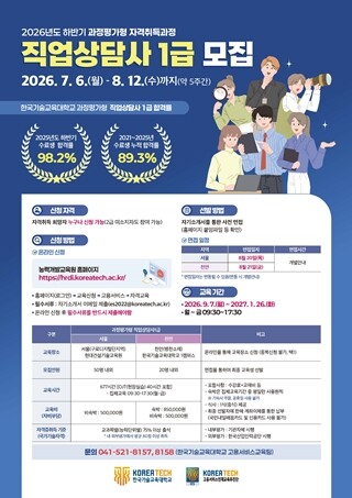 한기대, ‘과정평가형 직업상담사 1급...