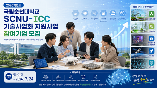 국립순천대, ‘SCNU-ICC 기술사...
