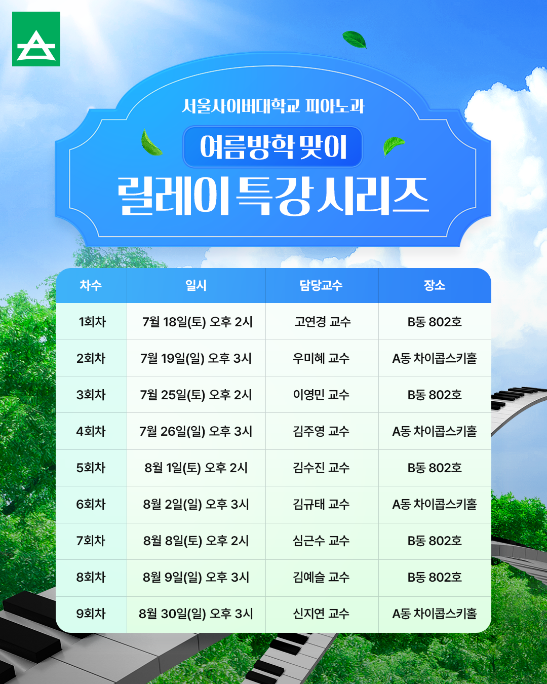 서울사이버대 피아노과, 2026 여름...