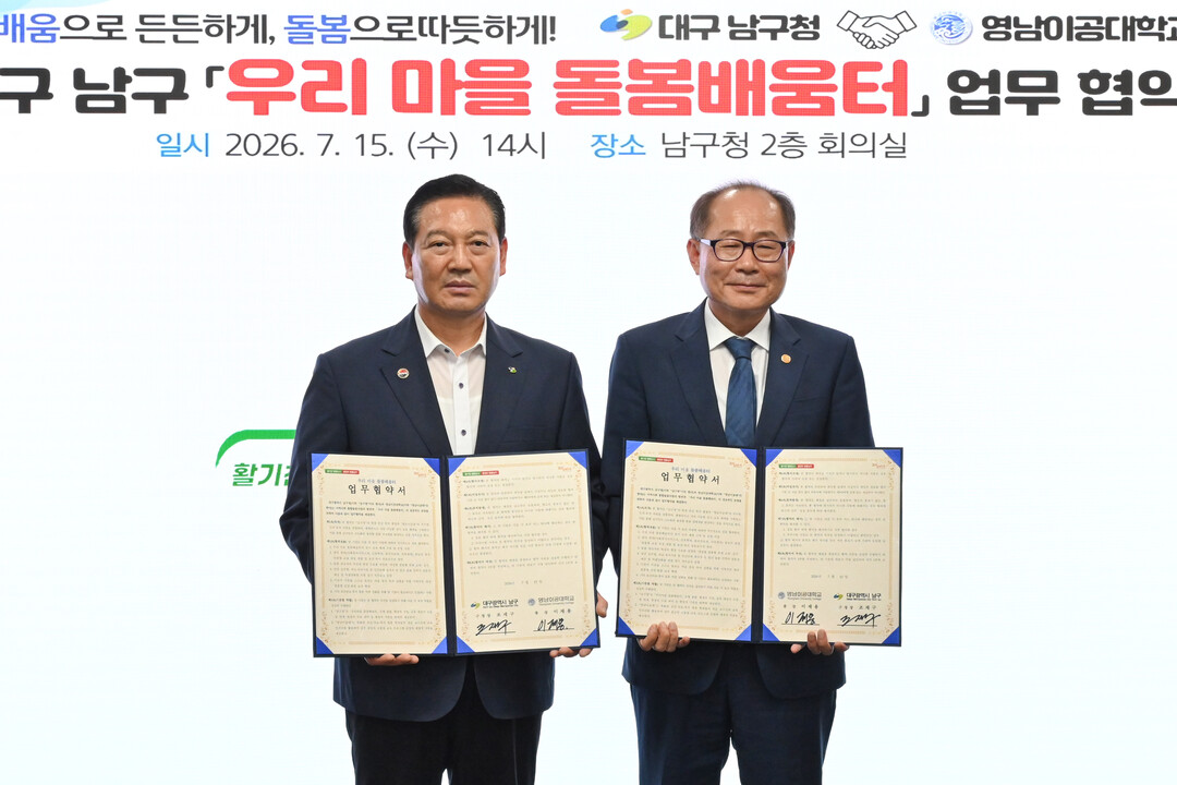 영남이공대-대구 남구청, 지역사회 ‘...