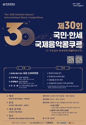 한세대, 제30회 국민·한세 국제음악...