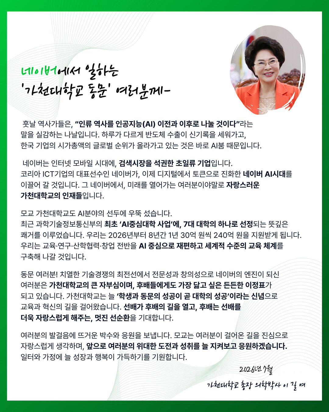 이길여 가천대 총장, 네이버 재직 동...