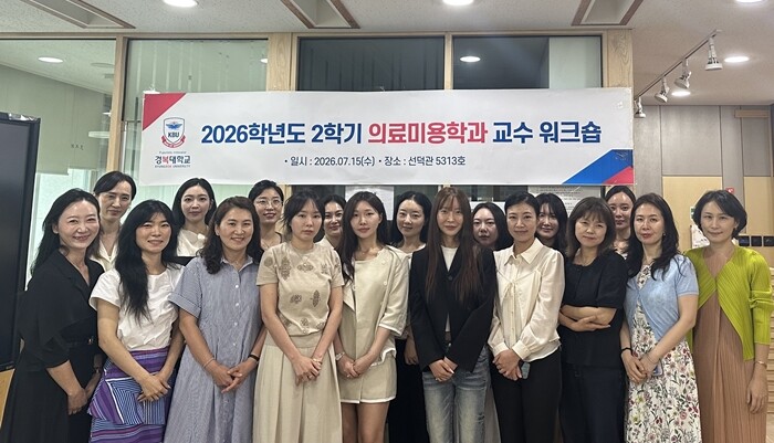 경복대 의료미용학과, 2학기 교수 워...