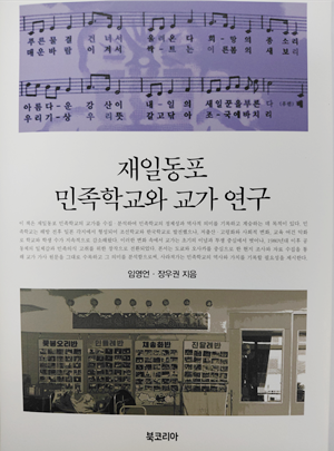 전남대 장우권 교수 ‘재일동포 민족학...