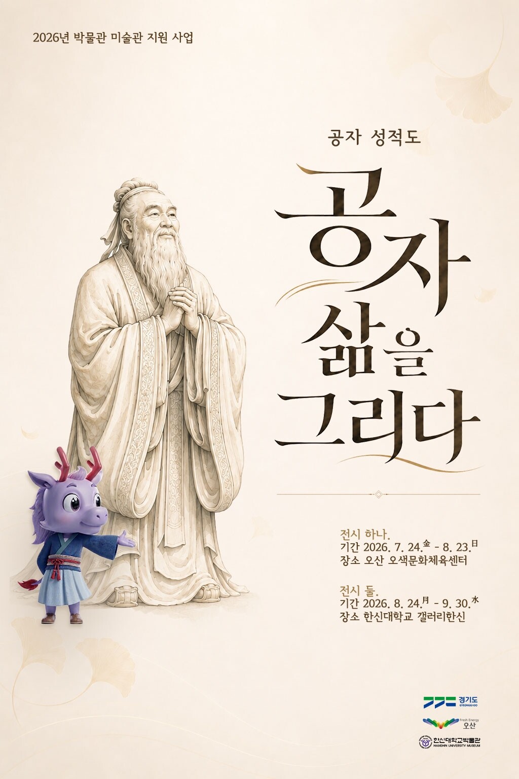 한신대 박물관, 오산오색문화체육센터서...