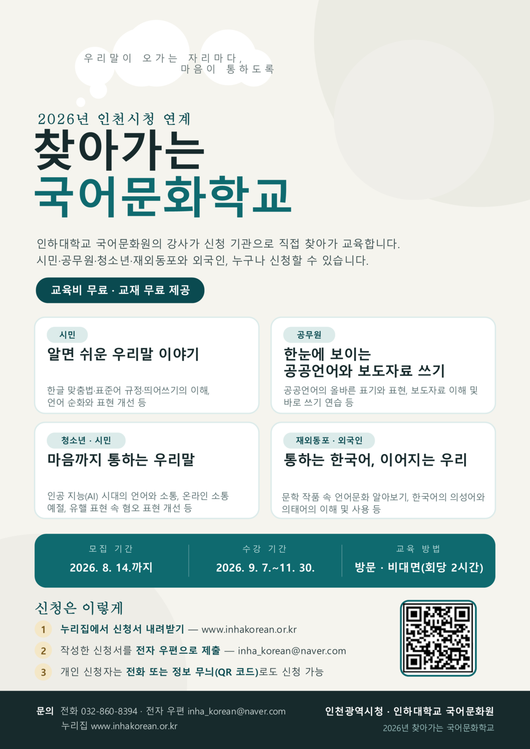 인하대, 올바른 한국어 사용 교육 ‘...