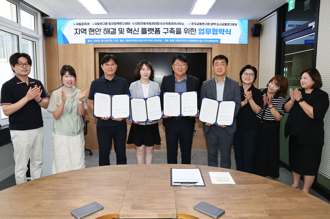국립공주대, 국토·교통 전문기관과 ‘...