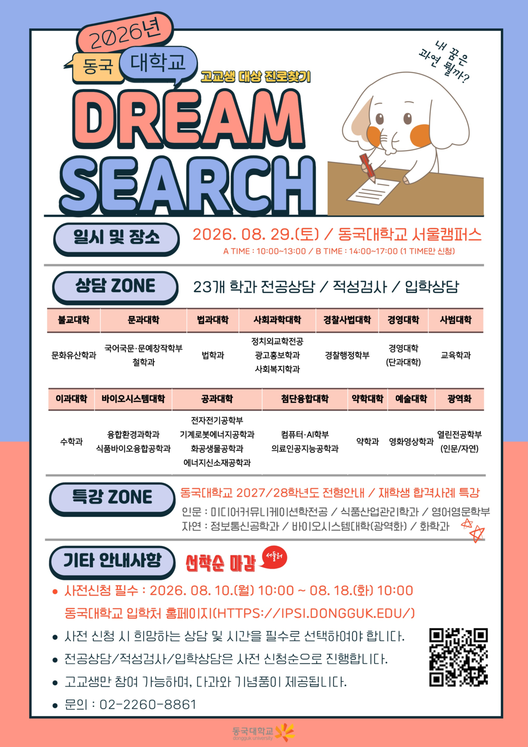 동국대, 고교생 진로 찾아 드림