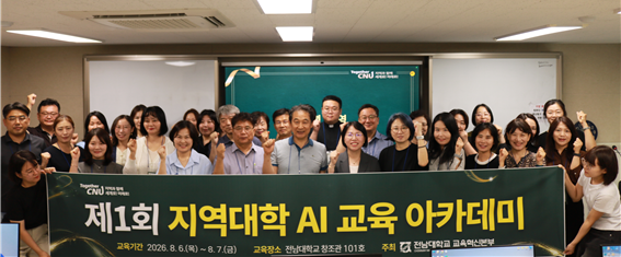 전남대, ‘제1회 지역대학 AI 교육...