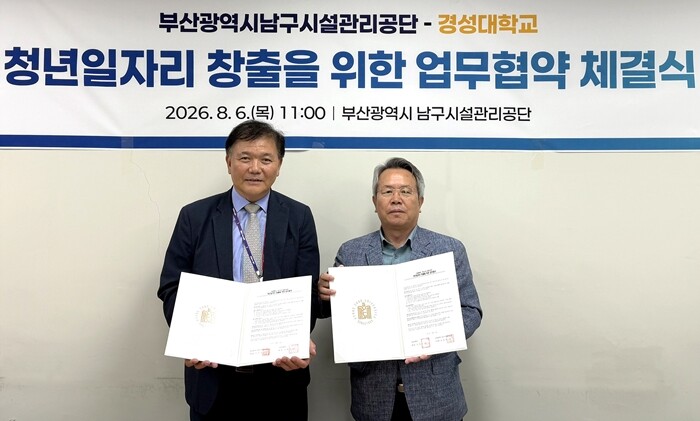 경성대·부산광역시 남구시설관리공단, ...