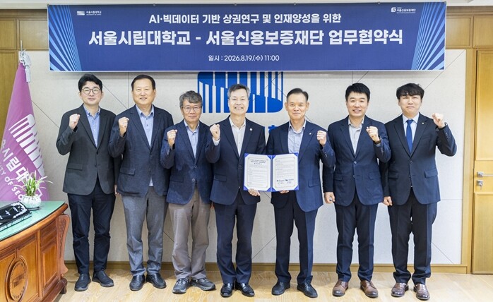 서울시립대·서울신용보증재단, 업무협약...