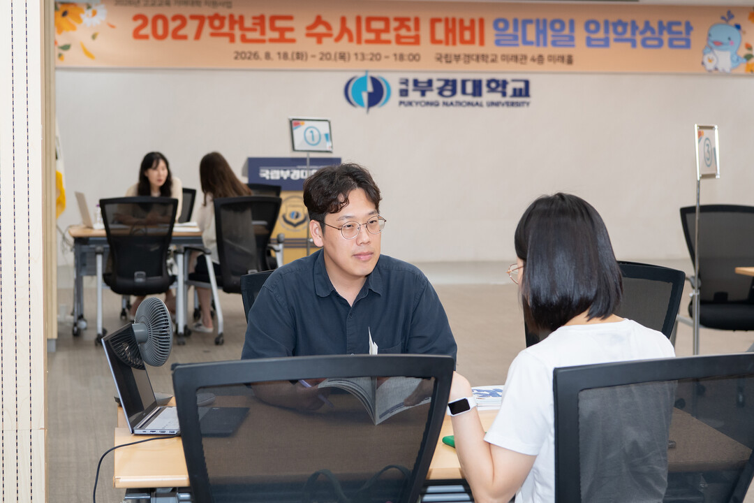 국립부경대, 수험생·학부모 대상 수시...
